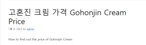 고혼진 크림 가격 