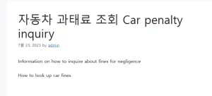 자동차 과태료 조회 