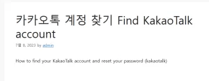 카카오톡 계정 찾기 